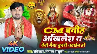 ##video | Ravi Ranjha | CM बनीह अखिलेश त देवी मैया चुनरी चढ़ाईब हो । देवी गीत 2025