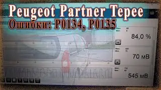 Peugeot Partner Tepee - Диагностика датчика кислорода.