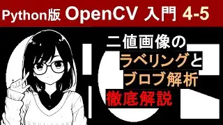 [OpenCV] Binary Image Labeling and Blob Analysis (cv2.connectedComponentsWithStats) [Introduction...