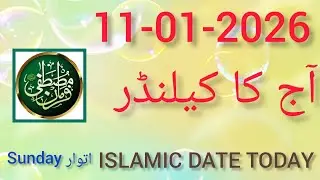 Aaj Chand ki Kitni Tarikh hai 2026 ll Today Islamic Date 2026 ll Rajab ul Murajab 2026 Date