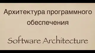 Выпуск 1. Что такое архитектура и из чего она состоит.