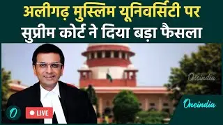 Aligarh Muslim University के अल्पसंख्यक दर्जे पर Supreme Court का बड़ा फैसला | CJI Chandrachud
