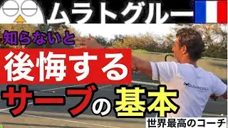 【テニス】ほとんどの人は準備が間違っている？｜ムラトグルーが教える最高のサーブを打つ方法