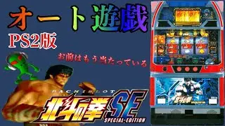 【パチスロ】北斗の拳SE PS2版