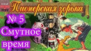 Пионерская зорька - Dark Colony Часть 5 - Смутное время!