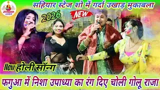 रात सहियारमें #Golu Raja का धूम मचा देने वाला होली सॉन्ग | Bhojpuri Holi Song | Golu Raja Stage Show