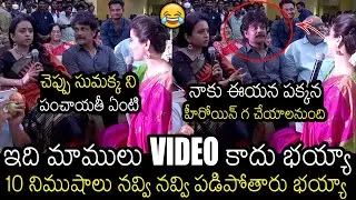 అరె ఏంట్రా ఇది😂 | Hilarious Fun Video Of Anchor Suma & Nagarjuna At Jayamma Panchayathi Event