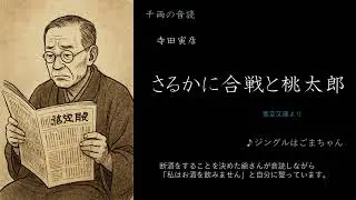 寺田虎彦　「さるかに合戦と桃太郎」　音読2026
