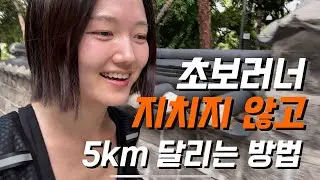 숨 안차게 5km 달리는 방법 | 초보러너 | 첫 마라톤 준비 | 달리기 초보