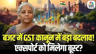 GST Reforms Likely in Budget 2026: GST विवाद खत्म करने की तैयारी | बजट में अहम फैसले संभव