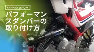 YAMAHA【セロー250ファイナルエディション】にパフォーマンスダンパーを取り付け作業動画。