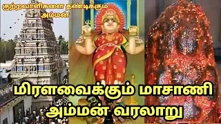 மிரளவைக்கும் மாசாணி அம்மன் வரலாறு - குற்றவாளிகளை தண்டிக்கும் அம்மன்