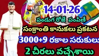 Sankranthi Kanulu announcement 3000+9 types of goods+2 sarees arrived,sankranthisarukulu, apnewsu...