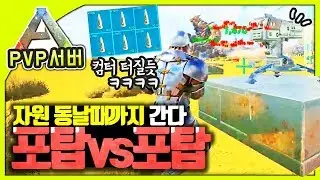 💥 자원 동날 때까지 간다! 포탑vs포탑💥ㅣ아크 언오피셜 PVP서버 47화
