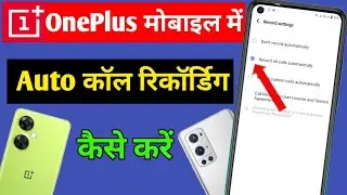 OnePlus mobile me auto call recording kaise kare | how to enable auto call recording in OnePlus