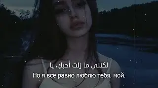 أغنية روسية ❤︎ حزينة جداً 💔 قصة وجع لا تنتهي ❤︎ مترجمة | VYBONA – Одинокий Путь
