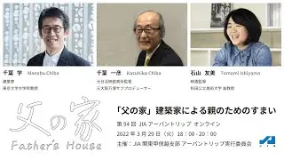 「父の家」建築家による親のためのすまい / 千葉学・千葉一彦・石山友美 / 第94回アーバントリップ / 2022年3月29日(火) / JIA関東甲信越支部アーバントリップ実行委員会