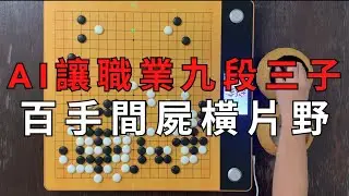 KataGo VS 職業網紅九段，AI圍棋真的無敵嗎？
