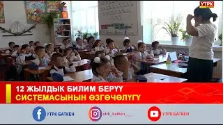 12 ЖЫЛДЫК БИЛИМ БЕРҮҮ СИСТЕМАСЫНЫН ӨЗГӨЧӨЛҮГҮ