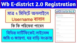 E district 2.0 | WB edistrict username registration | wb E district 2.0 portal username | edistrict