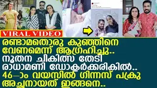 രാധാമണി ഡോക്ടറുടെ ചികിത്സ.. 46-ാം വയസില്&zwj; ഗിന്നസ് പക്രു അച്ഛനായത് ഇങ്ങനെ..!! l GuinnessPakru l Baby