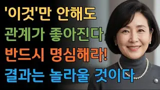 인간관계 이것만 알아도 인생이 바뀝니다