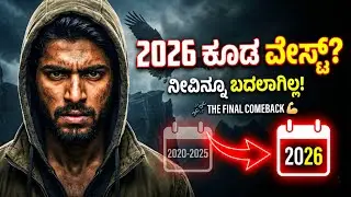 2026 ಕೂಡ ವೇಸ್ಟ್ ಮಾಡ್ಬೇಡಿ! 😡 ನಿಮ್ಮ ಜೀವನ ಬದಲಿಸುವ ಹದ್ದಿನ ಕಥೆ | The Final Comeback Motivation Kannada 🔥💪