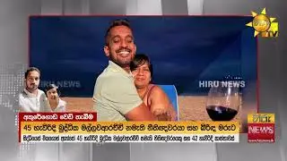 අකුරේගොඩදී බිරිඳ එක්ක වෙඩි කෑ නීතිඥයා කරන්දෙණිය සුද්දාගේ නඩු කතා කරලා  - Hiru News