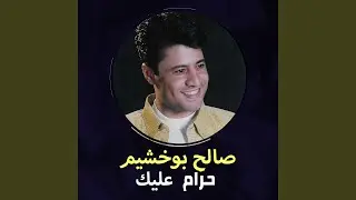 ادلع يا حبيبي