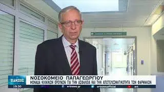 Σύγχρονη μονάδα κλινικών ερευνών στο Νοσοκομείο Παπαγεωργίου | 18/9/2021 | ΕΡΤ