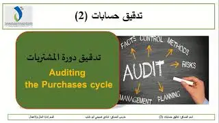 تدقيق دورة المشتريات (الجزء الأول)