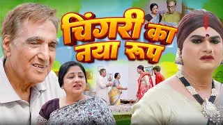 चिंगारी का नया रूप | Chingari Kinner Emotional Storie | Hindi Kinner Video 2025