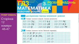 ГДЗ 3 клас Скворцова, Робочий зошит ст 12 N46-47