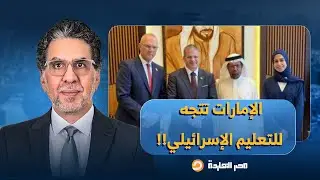 ناصر: فضيحـ ـة من العيار الثقيل.. وزير إسرائيلـ ـ ـي في الإمارات لهندسة مناهج التعليم!!