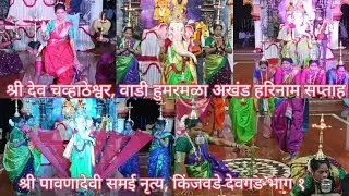 श्री पावणादेवी समई नृत्य | किंजवडे | देवगड | Shri Pavna Devi | Devgad | Kinjwade | भाग १