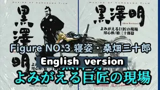 Akira Kurosawa, The Master's Work, Yojimbo, Sleeping Position, Sanjuro Kuwabata