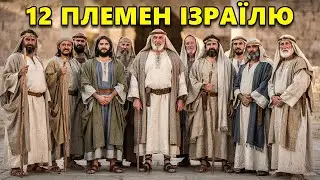 Походження Та Зникнення 12 Племен Ізраїлю | Засновники Народу Бога