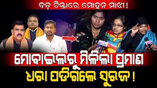 ଚିନ୍ତାରେ ମୋହନ ମାଝୀ!/ମୋବାଇଲରୁ ମିଳିଲା ପ୍ରମାଣ ଧରା ପଡିଗଲେ ସୁରଜ!/Job Aspirants Exposed Suraj Suryavanshi!