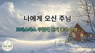 [평안의 뜰] 우리 집에 흐르는 주님의 평안, 사랑하는 내 가족을 지키시는 은혜의 고백