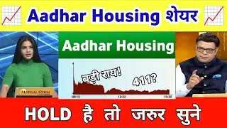 Aadhar housing finance share latest news | aadhar housing share analysis 09 January 2026