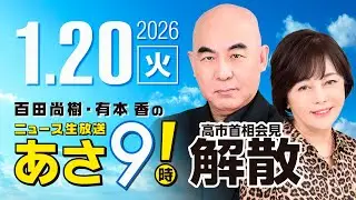 R8 1/20 百田尚樹・有本香のニュース生放送　あさ8時！ 第771回