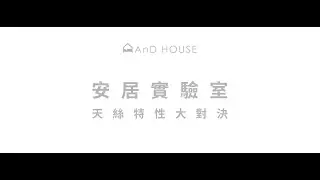 🏠AnD HOUSE安庭家居🎨 | 關於寢具，天絲比較好? 還是純棉?
