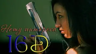 10AGE — Нету интереса (16D music)