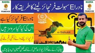 How to apply for Nadra e Sahulat Franchise | Requirements, Form, Features and Fees Details I #nadra