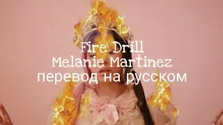 Melanie Martinez-Fire Drill перевод на русском RUS SUB