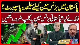 Pakistan To Issue Business Passport - Benefits & How It Helps Entrepreneurs | Din Bhar | EP 631