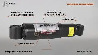 Амортизатор ROSTAR/РОСТАР | Детали подвески для грузовых автомобилей
