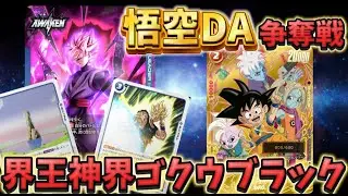 界王神界型ゴクウブラックでシリアル悟空を目指す【ドラゴンボールフュージョンワールド】