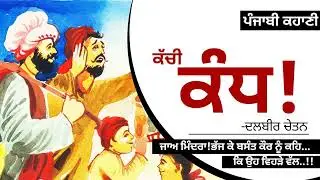 ਕੱਚੀ ਕੰਧ!- ਦਲਬੀਰ ਚੇਤਨ | Kachi Kand!- Dalbir Chetan | Dr. Ruminder | Punjabi Stories #audio