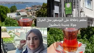 معهد استهلكني ماديا 😅 تعلمت فيه اللغة التركية بتركيا و زيارتي الو من بعد 6 سنين !! .. جولة باسطنبول